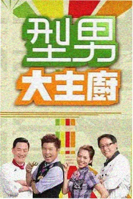 校园开放日 纪实综艺封面